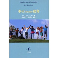 幸せのための教育