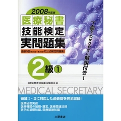 医療秘書技能検定実問題集２級　２００８年度版１　第３５回～第３９回