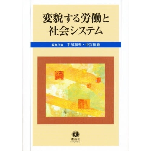 変貌する労働と社会システム 手塚和彰先生退官記念論集 通販｜セブン