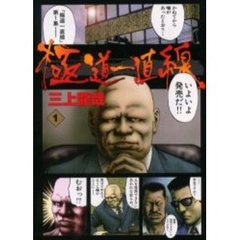 極道一直線　　　１