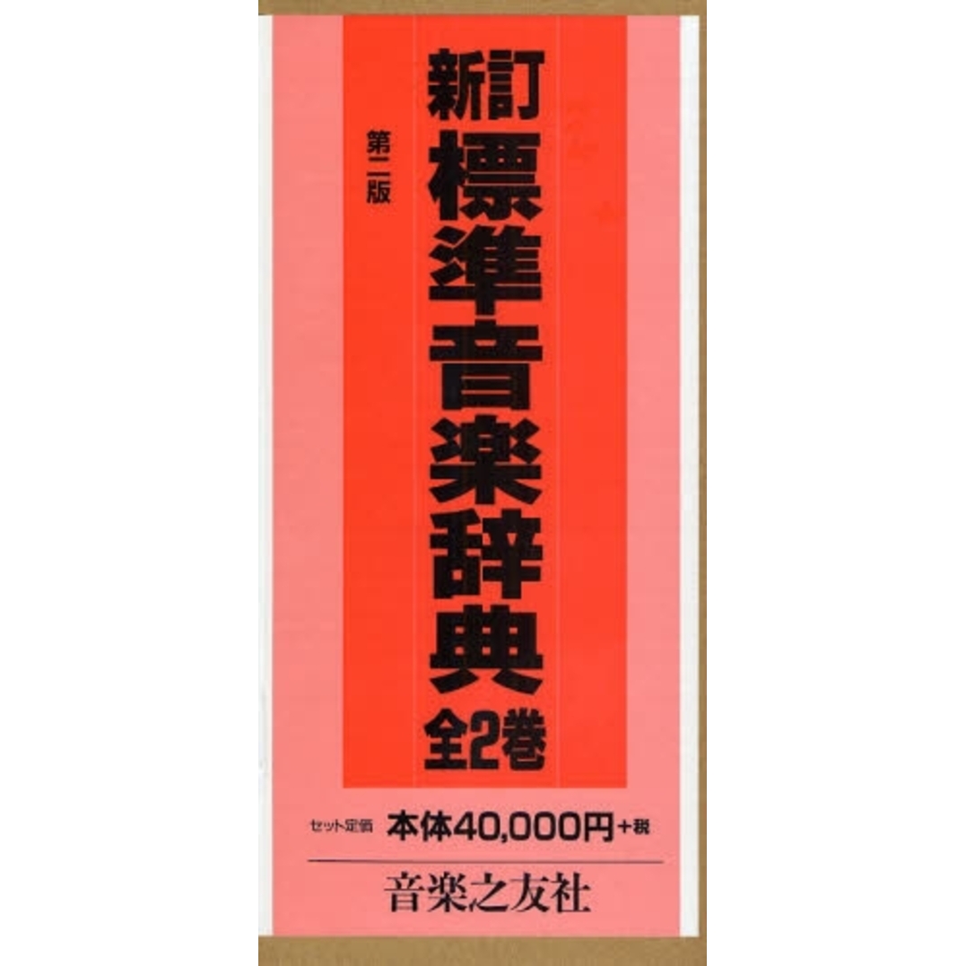 購入OK 新訂 標準音楽辞典 全2巻セット - 本