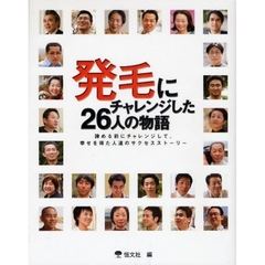 発毛にチャレンジした２６人の物語　諦める前にチャレンジして、幸せを得た人達のサクセスストーリー