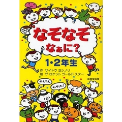 なぞなぞなぁに？１・２年生