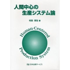 人間中心の生産システム論