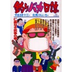 釣りバカ日誌　６２　仁義なき抗争の巻