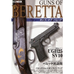 ガンズ・オブ・ベレッタ