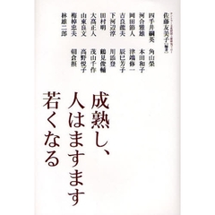 成熟し、人はますます若くなる