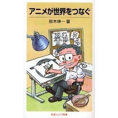 アニメが世界をつなぐ