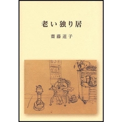 老い独り居