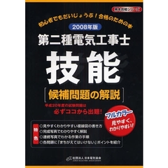 第二種電気工事士技能〈候補問題の解説〉　初心者でもだいじょうぶ！合格のための本　２００８年版