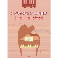 楽譜　こどものピアノ併用曲集〈ニューミュ
