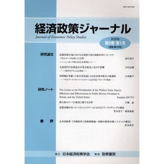 経済政策ジャーナル　第５巻第１号（２００８）