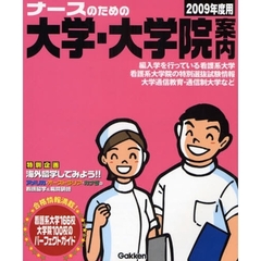 ナースのための大学・大学院案内　２００９年度用