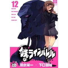 鉄のラインバレル　１２