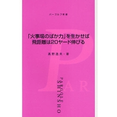 「火事場のばか力」を生かせば飛距離は２０ヤード伸びる