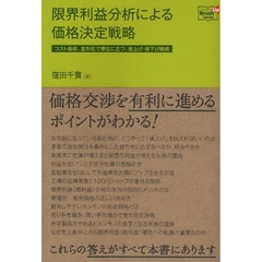 限界利益分析による価格決定戦略　コスト吸収、差別化で優位に立つ、値上げ・値下げ戦術