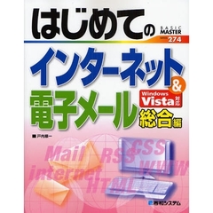 はじめてのインターネット＆電子メール総合編