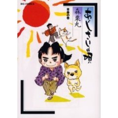 あじさいの唄　青春の巻