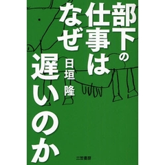 部下の仕事はなぜ遅いのか