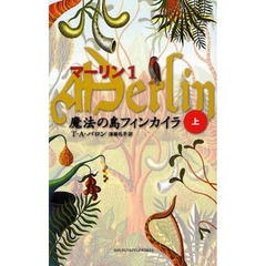 マーリン　１　魔法の島フィンカイラ　上