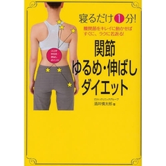 関節ゆるめ・伸ばしダイエット　寝るだけ１分！　腰関節をキレイに動かせばすぐに、ラクに若返る！
