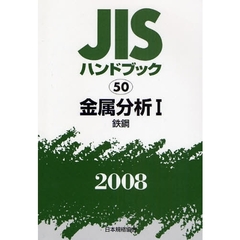 ＪＩＳハンドブック　金属分析　２００８－１　鉄鋼