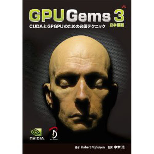 コンピュータ・IT GPU Gems 3 GPU Gems 3 日本語版