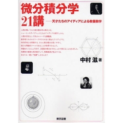 微分積分学２１講　天才たちのアイディアによる教養数学