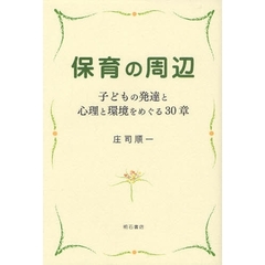 保育の周辺　子どもの発達と心理と環境をめぐる３０章