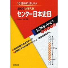 センター日本史Ｂ　１０日あればいい　２００９