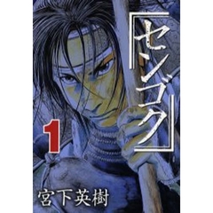 センゴク　　　１