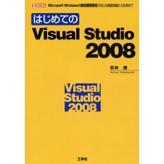 はじめてのＶｉｓｕａｌ　Ｓｔｕｄｉｏ　２００８　Ｍｉｃｒｏｓｏｆｔ　Ｗｉｎｄｏｗｓ用統合開発環境（ＩＤＥ）の基礎知識から応用まで