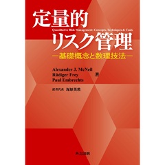 定量的リスク管理　基礎概念と数理技法