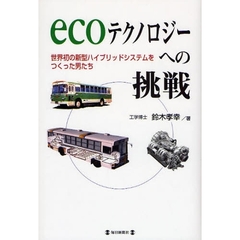 ｅｃｏテクノロジーへの挑戦　世界初の新型ハイブリッドシステムをつくった男たち