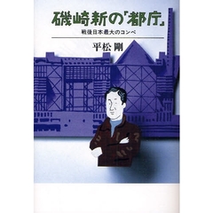 磯崎新の「都庁」　戦後日本最大のコンペ