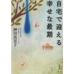 自宅で迎える幸せな最期