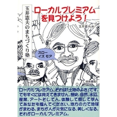 ローカルプレミアムを見つけよう！　玉井憲夫のまちづくり塾