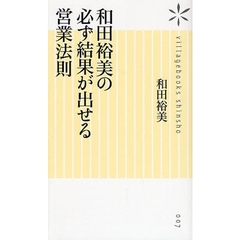 和田裕美の必ず結果が出せる営業法則