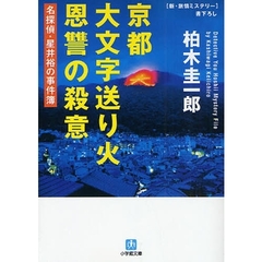 京都大文字送り火恩讐の殺意　名探偵・星井裕の事件簿