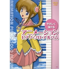 楽譜　アニメーションピアノ・ソロ・アルバ