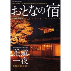 おとなの宿　２００９年最新版　心解き放ち夢に遊ぶひととき雅遊一夜