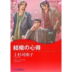 結婚の心得　ミスター・ミリオネア　　　１