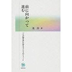 前に向かって進む　「ルカ福音書」の語る主イエスのイメージ