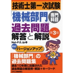 技術士第一次試験「機械部門」専門科目過去問題解答と解説　第３版