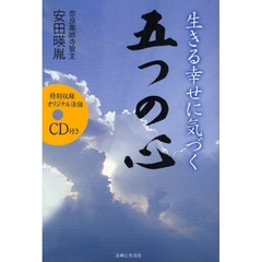 生きる幸せに気づく五つの心