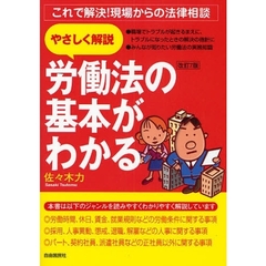 労働法の基本がわかる　これで解決！現場からの法律相談　〔２００８〕改訂７版　やさしく解説