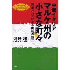 中部イタリア　マルケ州の小さな町々
