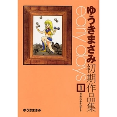 ゆうきまさみ初期作品集ｅａｒｌｙ　ｄａｙｓ　１　アッセンブル・インサート