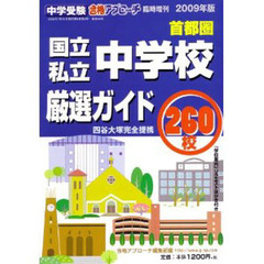 ’０９　中学受験　首都圏　国立・私立中学