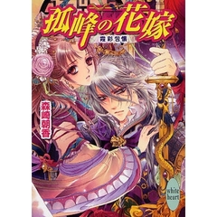 孤峰の花嫁　霞彩包懐